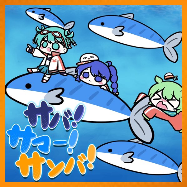 サバ!サマー!サンバ! (feat. 初音ミク, 音街ウナ & ずんだもん