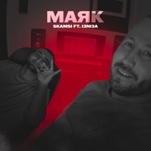 Маяк (feat. I3nI3a)