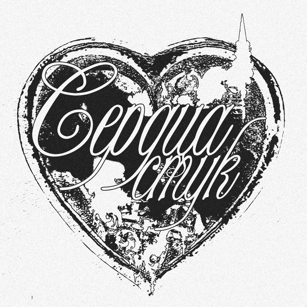 Обложка альбома «Сердца Стук - Single» — Saibi
