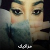 Shahouda II - مزاكيك