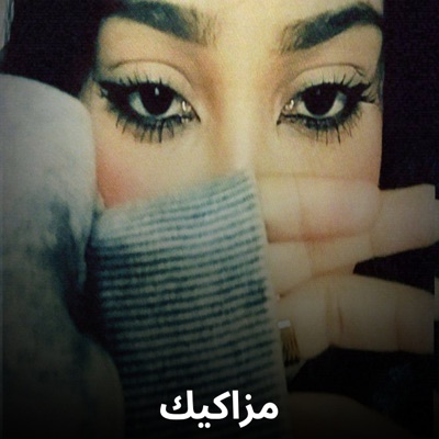 مزاكيك