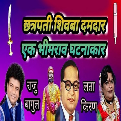 Chhatrapati Shivba Damdar Ek Bhimrao Ghatnakar