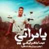 يامراتي ديما بفكر فيكي (مجانين ميجيش معاك اننا عاقلين) - Single