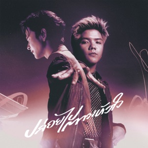 ปล่อยไปตามหัวใจ (feat. LITTLE JOHN)