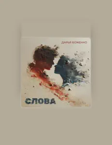 Ouve Дарья Боженко, vê vídeos de música, lê a biografia, vê as datas da digressão e muito mais!