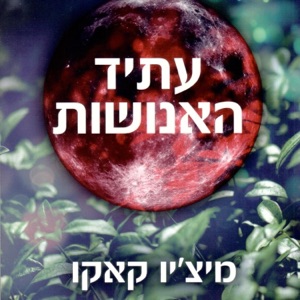 עתיד האנושות