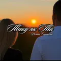 Таку як ти
