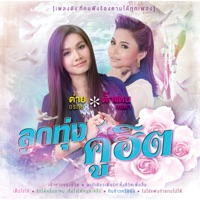 ต่าย อรทัย - เจ้าชายของชีวิต