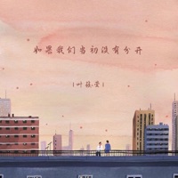 如果我们当初没有分开 - Single - 叶筱萱