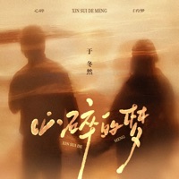心碎的梦 - Single - Dongran Yu