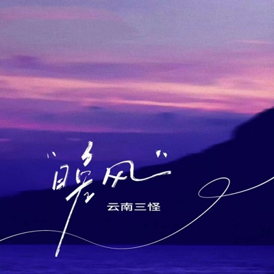 Yunnan's three wonders - Evening Wind (Heartfelt Version)