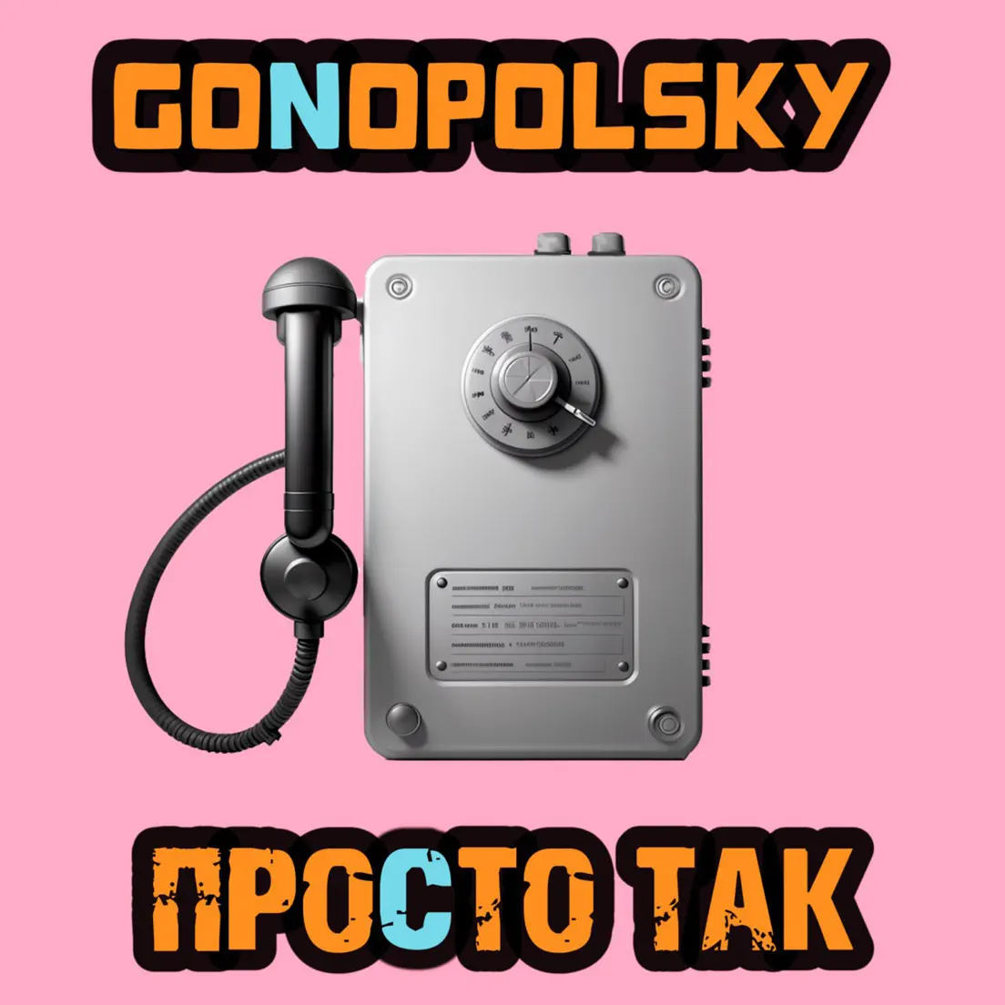 Gonopolsky. Gonopolsky песни. Gonopolsky песни. Gonopolsky песни. Gonopolsky песни.