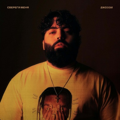 Сбереги меня - Single