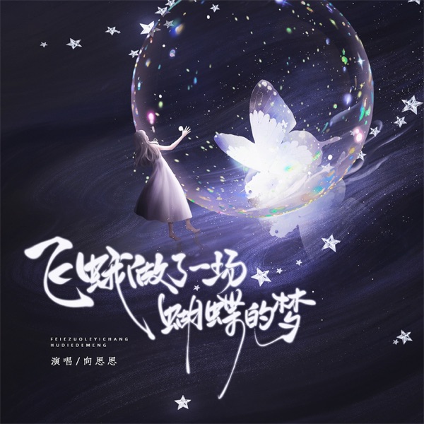 飞蛾做了一场蝴蝶的梦 - Single