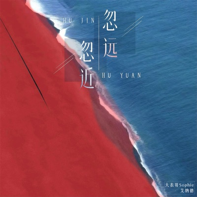 忽远忽近 - Single