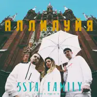 Аллилуйя — 5sta Family