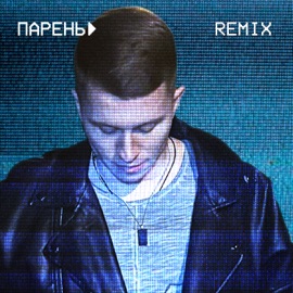 Парень (Remix) ДИГЕР