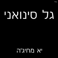 יא מחיג'ה - Single - Gal Sinvani