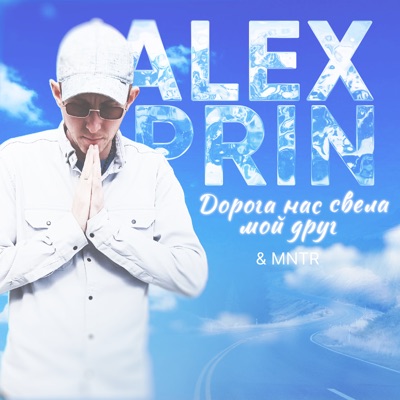 Дорога нас свела мой друг - Single