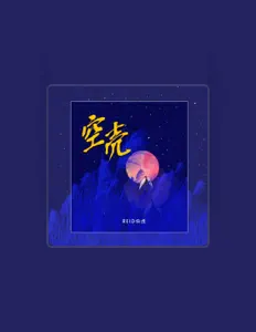 Escucha a REID伯虎, mira videos musicales, lee su biografía, consulta las fechas de las gira y más.