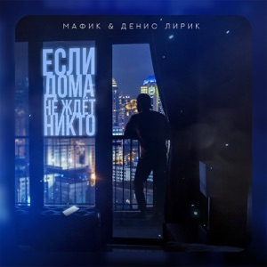 Если дома не ждёт никто
