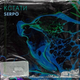 Хорошо там где мы есть (feat. Mc Bad, Bizaro, Troy, Руслан Арыкпаев, Мимор & Парабит) SERPO, Е.Варванцева & Evgene Radionov