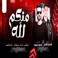 منكم لله - Single - Ahmad Saad