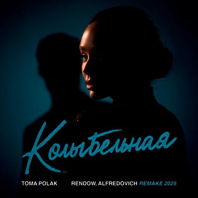 Колыбельная (REMAKE 2025) - Single