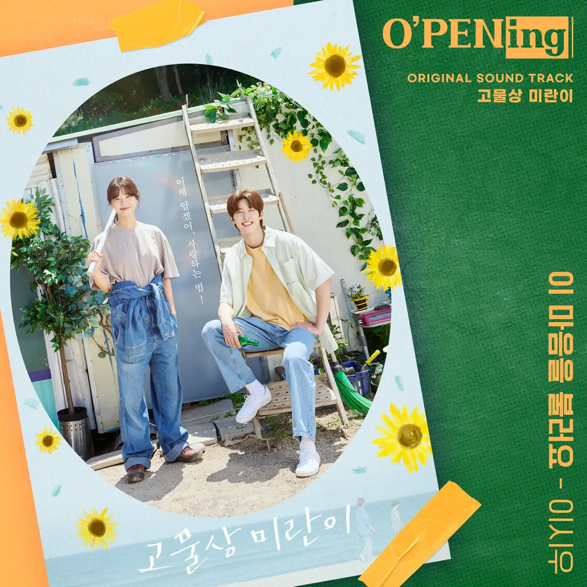 LEE SI WOO - Miss. Junk (O'PENing) [Original Soundtrack] - Single (2024) [iTunes Plus AAC M4A]-新房子