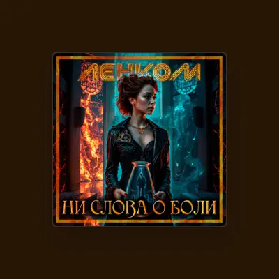 Listen to Ленком, watch music videos, read bio, see tour dates & more!