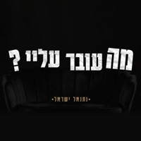 מה עובר עליי - Single - Netanel Israel