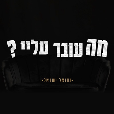מה עובר עליי - Single