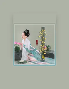 Listen to 李凌薇, watch music videos, read bio, see tour dates & more!