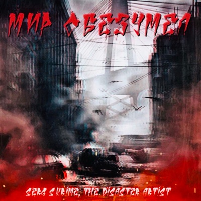 Мир обезумел (feat. THE DISASTER ARTIST) - Single