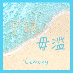 宁缺毋滥 - Single