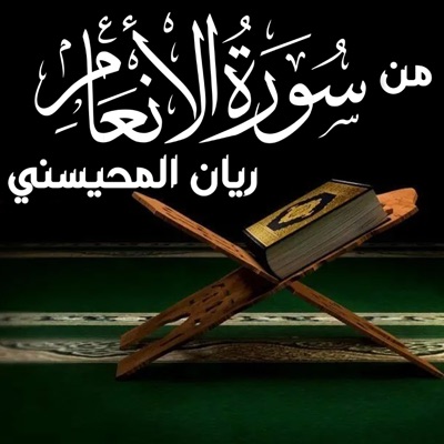 Song - من سورة الأنعام ريان المحيسني - Muhammad-Rayan Al-Muhaisni Official