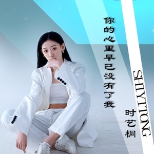 你的心里早已没有了我 - Single