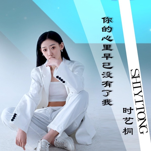 你的心里早已没有了我 - Single
