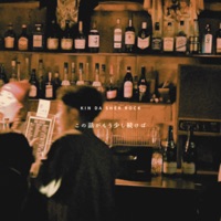 この話がもう少し続けば - Single - KIN DA SHER ROCK