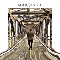 Миядзаки - Single - LeTai