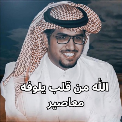 خالد ال بريك - الله من قلب يلوفه معاصير