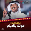 صوتك يناديني - EP - Mohammad Abdu