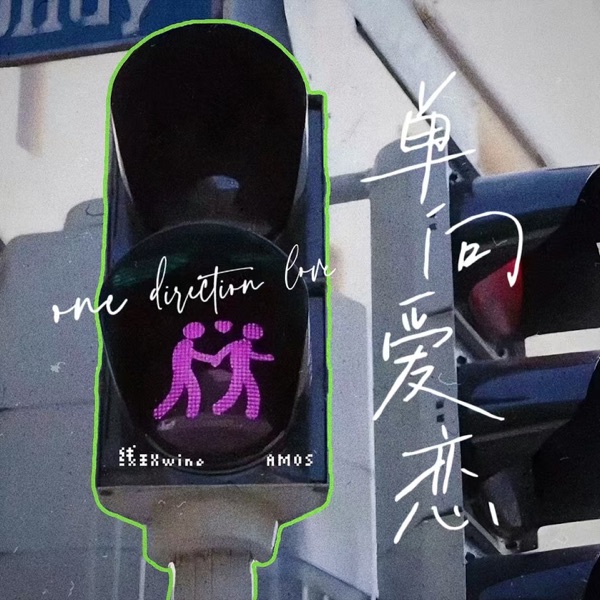 单向暗恋 - Single