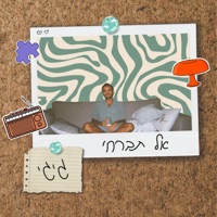 אל תברחי - Single - Gigi