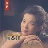 童丽 Tong Li - 渔舟唱晚