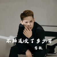 不知道受了多少罪 - EP - 莺歌