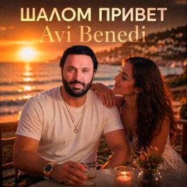 Шалом Привет Avi Benedi