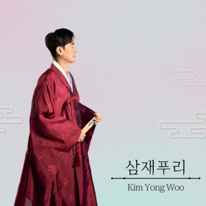 삼재푸리