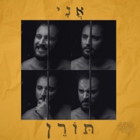 אני - Single - Toren