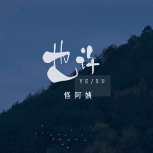 也许 - Single